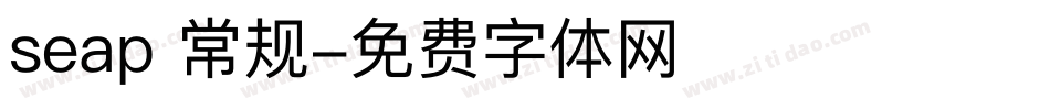 seap 常规字体转换